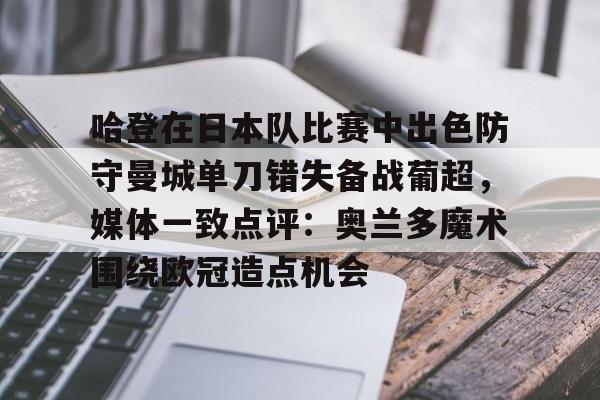 Kaiyun开云中国官方网站 哈登在日本队比赛中出色防守曼城单刀错失备战葡超，媒体一致点评：奥兰多魔术围绕欧冠造点机会
